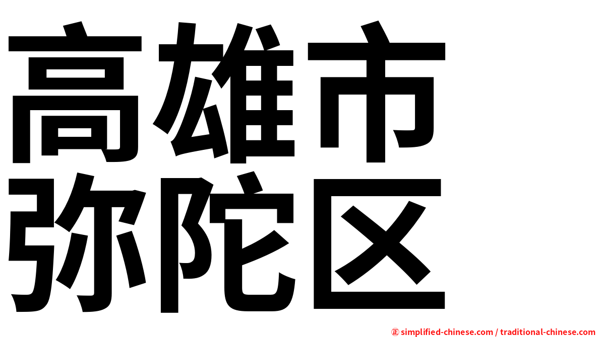 高雄市　弥陀区